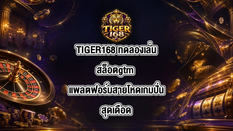 TIGER168 ทดลองเล่นสล็อตgtm