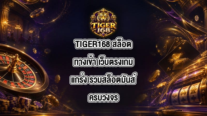 TIGER168 สล็อตทางเข้า