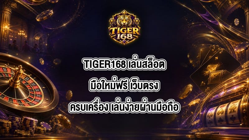 TIGER168 เล่นสล็อตมือใหม่ฟรี