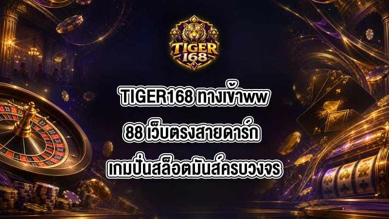 TIGER168 ทางเข้าww88