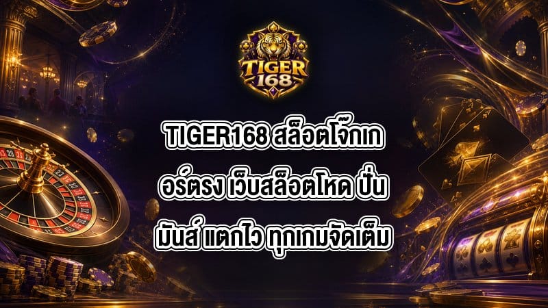 TIGER168 สล็อตโจ๊กเกอร์ตรง
